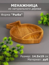Менажница из дерева дуб "Рыба" 14,5х19 см 54-110