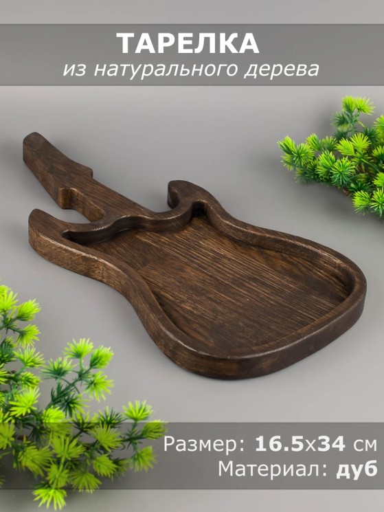 Тарелка из дерева дуб 16,5-34 см "Гитара" 54-183