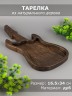Тарелка из дерева дуб 16,5-34 см "Гитара" 54-183