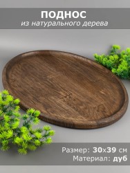 Поднос из дерева дуб 30х39 см 54-184