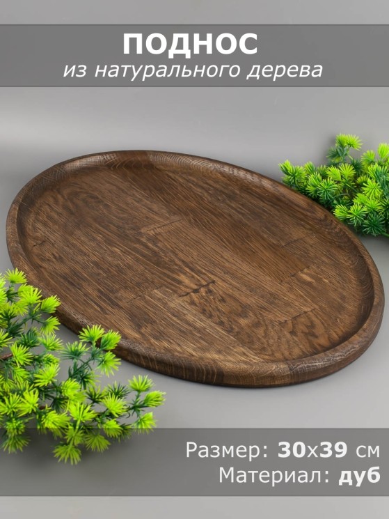 Поднос из дерева дуб 30х39 см 54-184