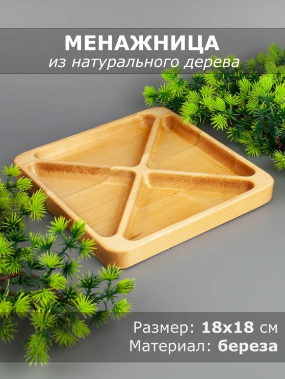Менажница из дерева береза 18х18 см 54-011