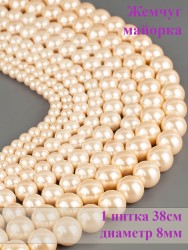 Бусины из жемчуга Майорка "Шар 8" 01-996