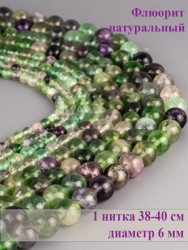 Бусины из флюорита "Шар 6" 01-1087