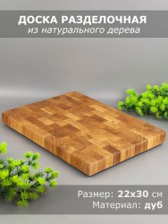 Доска разделочная торцевая из дерева дуб 22х30 см 56-001