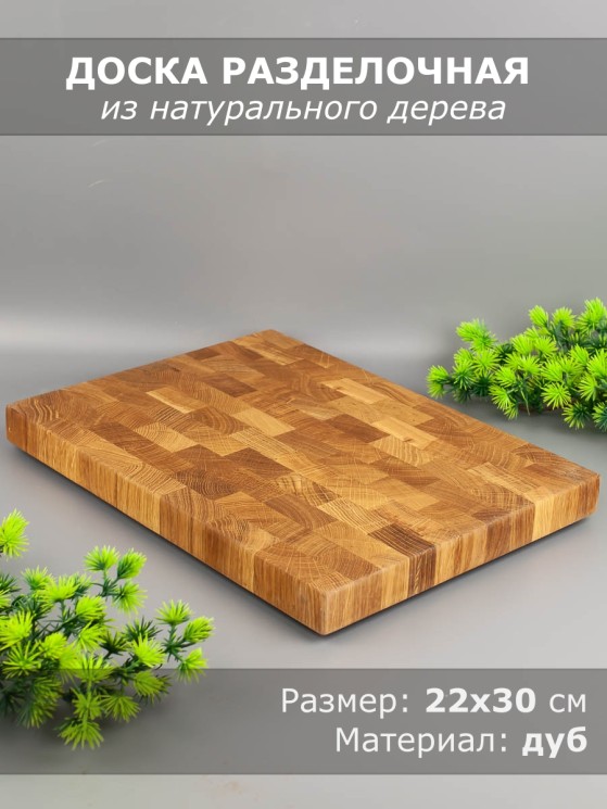 Доска разделочная торцевая из дерева дуб 22х30 см 56-001