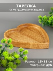 Тарелка из дерева дуб 15х15 см "Сердце" 54-185
