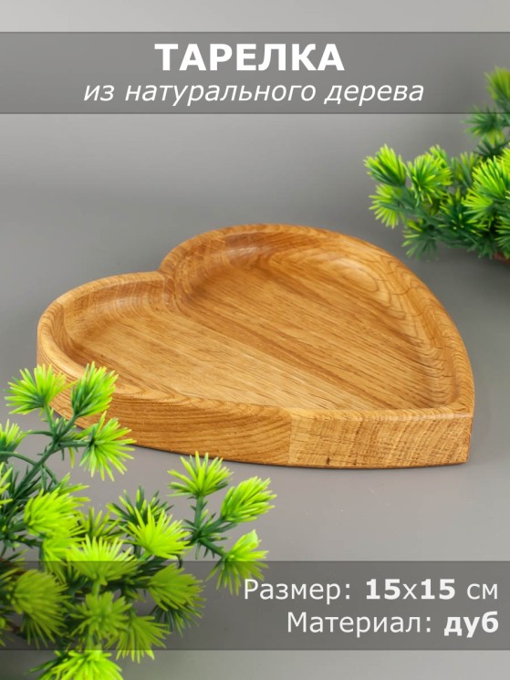 Тарелка из дерева дуб 15х15 см "Сердце" 54-185