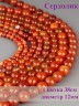 Бусины из сердолика "Шар 12" 01-904