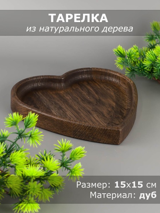 Тарелка из дерева дуб 15х15 см "Сердце" 54-186