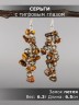 Серьги из тигрового глаза "Глициния" 03-1797