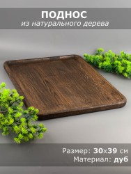 Поднос из дерева дуб 30х39 см 54-187