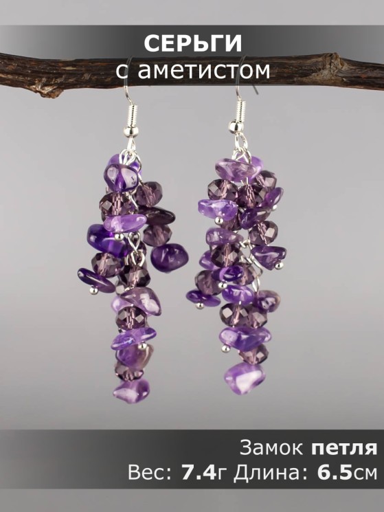 Серьги из аметиста "Глициния" 03-1798