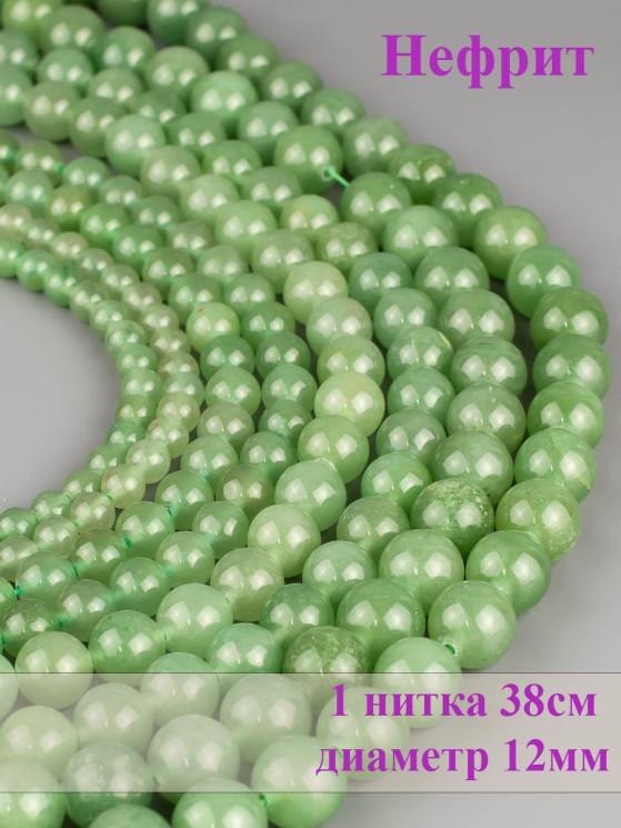 Бусины из нефрита "Шар 12" 01-827