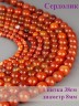 Бусины из сердолика "Шар 8" 01-906