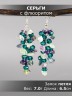 Серьги из флюорита "Глициния" 03-1758