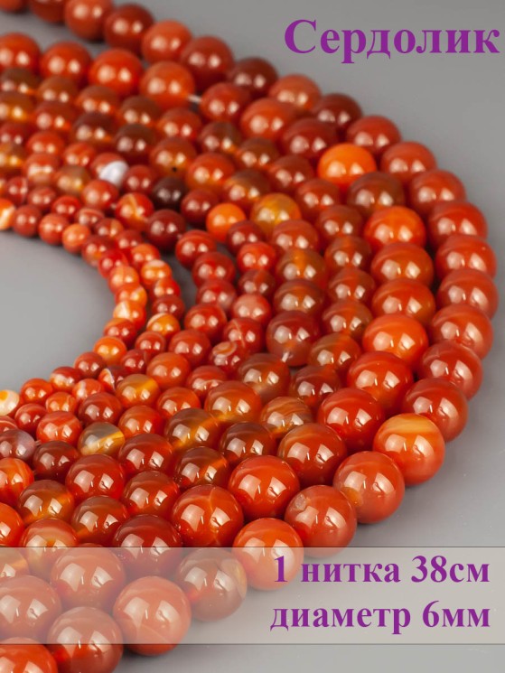 Бусины из сердолика "Шар 6" 01-907