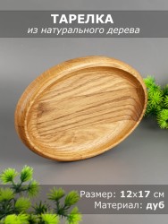 Тарелка из дерева дуб 12х17 см 54-152