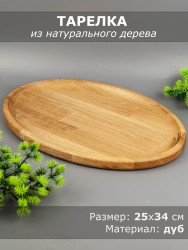 Тарелка из дерева дуб 25х34 см 54-153