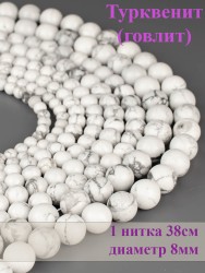 Бусины из турквенита "Шар 8" 01-910