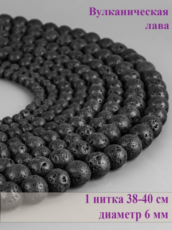 Бусины из лавы "Шар 6" 01-1091