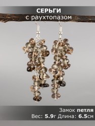 Серьги из раухтопаза "Глициния" 03-1764