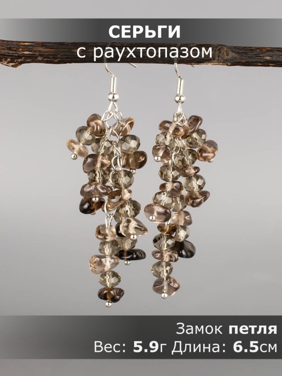 Серьги из раухтопаза "Глициния" 03-1764
