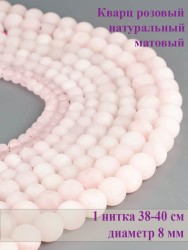 Бусины из розового кварца "Шар 8" 01-1093