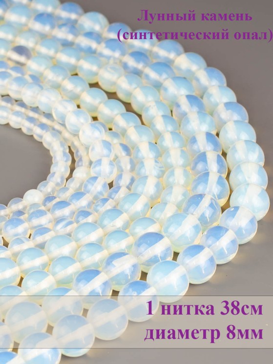 Бусины из лунного камня "Шар 8" 01-914