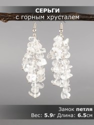 Серьги из горного хрусталя "Глициния" 03-1766