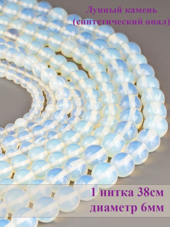 Бусины из лунного камня "Шар 6" 01-915