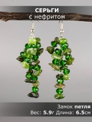 Серьги из нефрита "Глициния" 03-1768