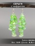Серьги из нефрита "Глициния" 03-1769
