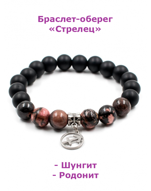 Браслет-оберег с родонитом "Стрелец" бп12235