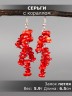Серьги из коралла "Глициния" 03-1770