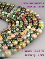 Бусины из яшмы "Шар 12" 01-1099