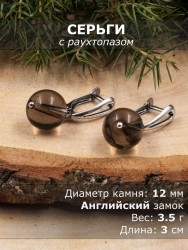 Серьги из раухтопаза "Классика 12" с9247