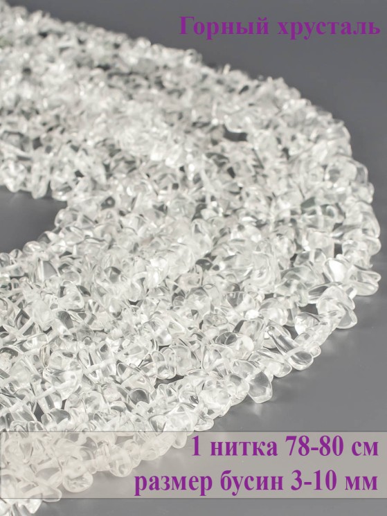 Бусины из горного хрусталя "Галтовка" 01-1006
