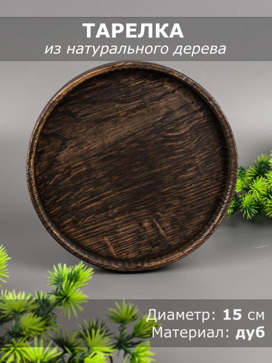 Тарелка из дерева дуб d 15 см 54-112
