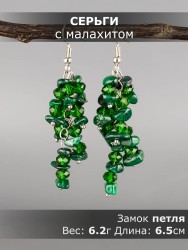 Серьги из малахита "Глициния" 03-1772