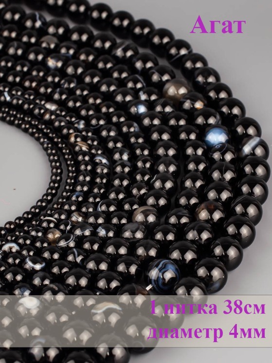 Бусины из агата "Шар 4" 01-839