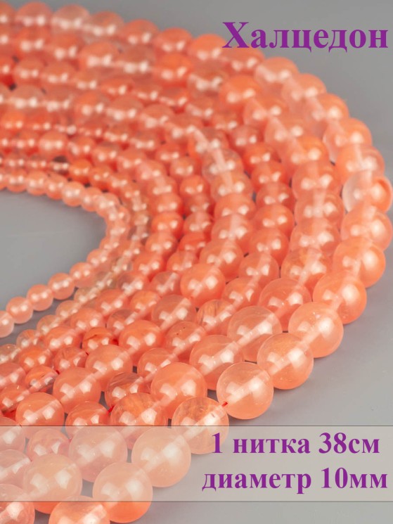 Бусины из халцедона "Шар 10" 01-921