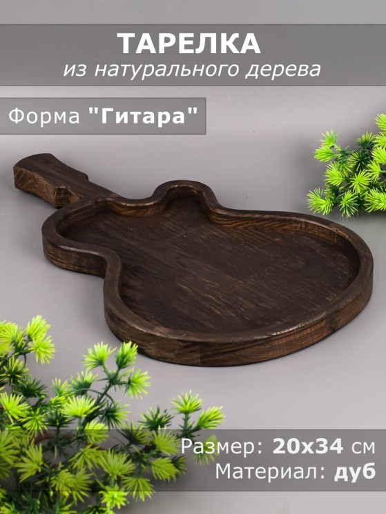 Тарелка из дерева дуб 20-34 см "Гитара" 54-113