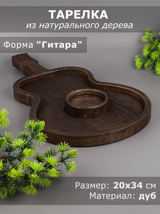 Менажница из дерева дуб 20-34 см "Гитара" 54-114