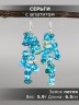 Серьги из апатита "Глициния" 03-1774