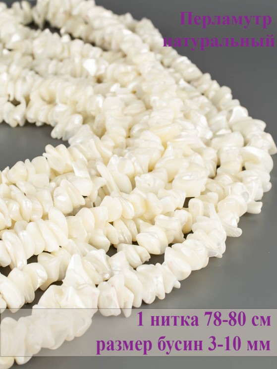 Бусины из перламутра "Галтовка" 01-1009