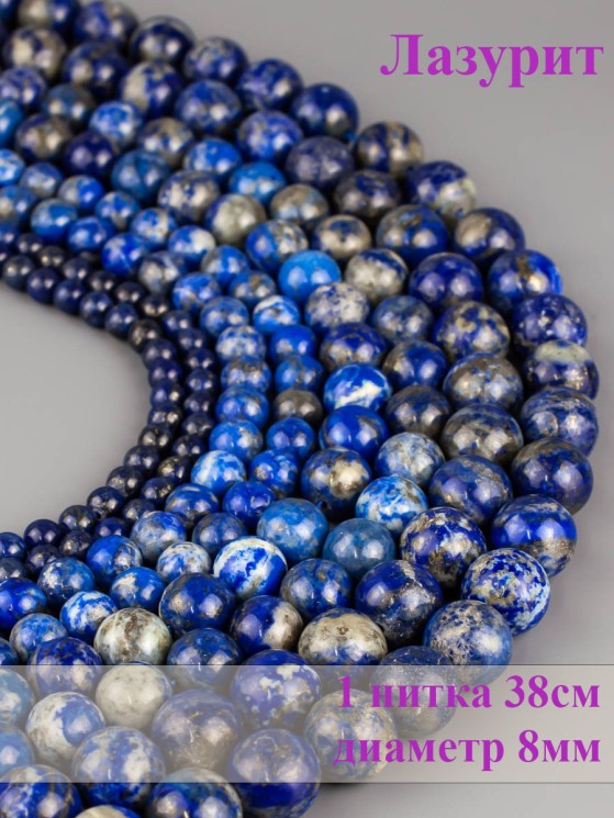 Бусины из лазурита "Шар 8" 01-842