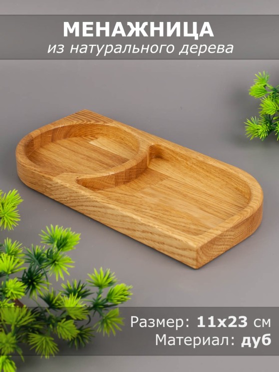Менажница из дерева дуб 11х23 см 54-116