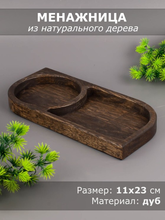 Менажница из дерева дуб 11х23 см 54-117