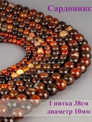 Бусины из сардоникса "Шар 10" 01-925